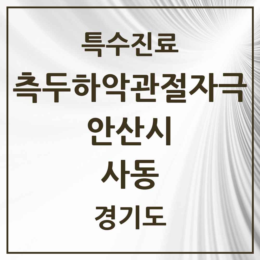 2025 경기도 안산시 사동 측두하악 관절자극요법 실시기관 의원·병원 목록 5곳