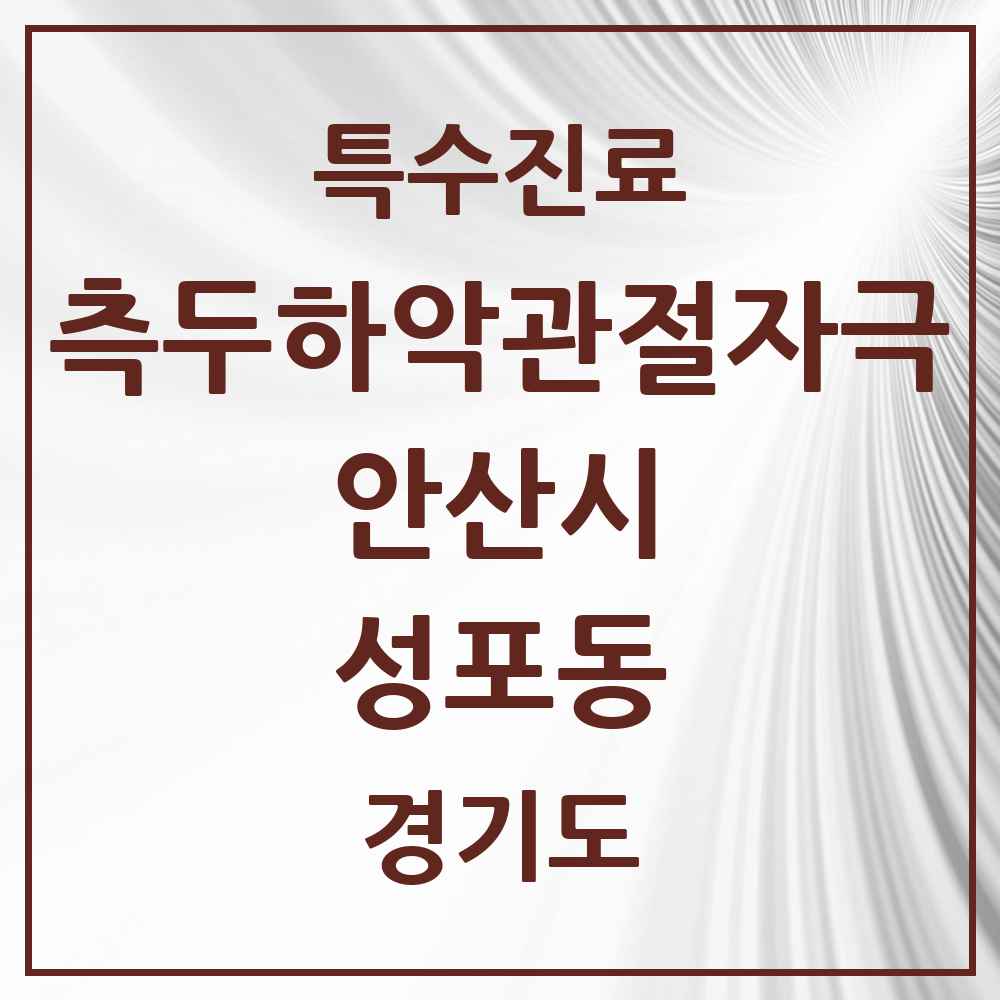 2025 경기도 안산시 성포동 측두하악 관절자극요법 실시기관 의원·병원 목록 2곳