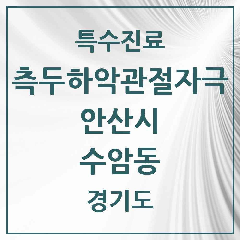 2025 경기도 안산시 수암동 측두하악 관절자극요법 실시기관 의원·병원 목록 1곳