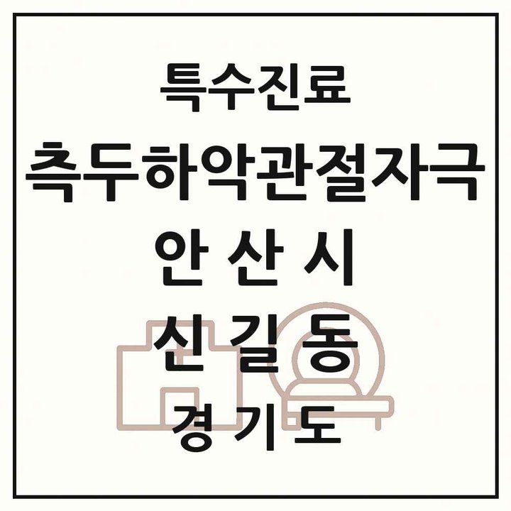 2026 경기도 안산시 신길동 측두하악 관절자극요법 실시기관 의원·병원 목록 1곳