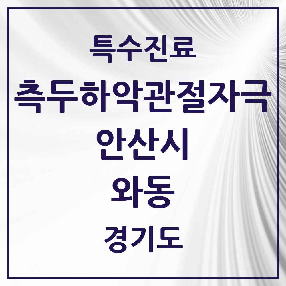 2025 경기도 안산시 와동 측두하악 관절자극요법 실시기관 의원·병원 목록 2곳