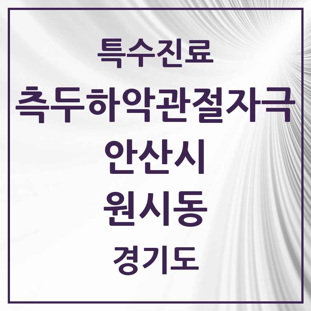 2025 경기도 안산시 원시동 측두하악 관절자극요법 실시기관 의원·병원 목록 1곳