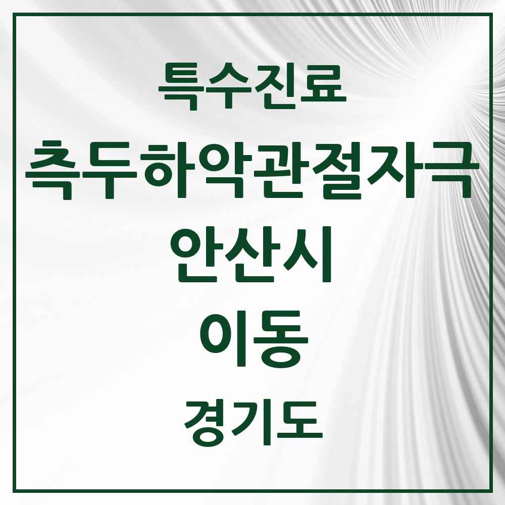 2025 경기도 안산시 이동 측두하악 관절자극요법 실시기관 의원·병원 목록 2곳