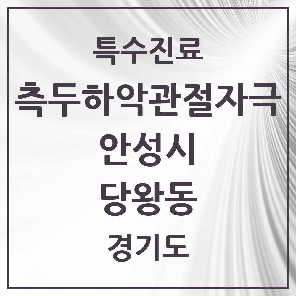 2025 경기도 안성시 당왕동 측두하악 관절자극요법 실시기관 의원·병원 목록 1곳
