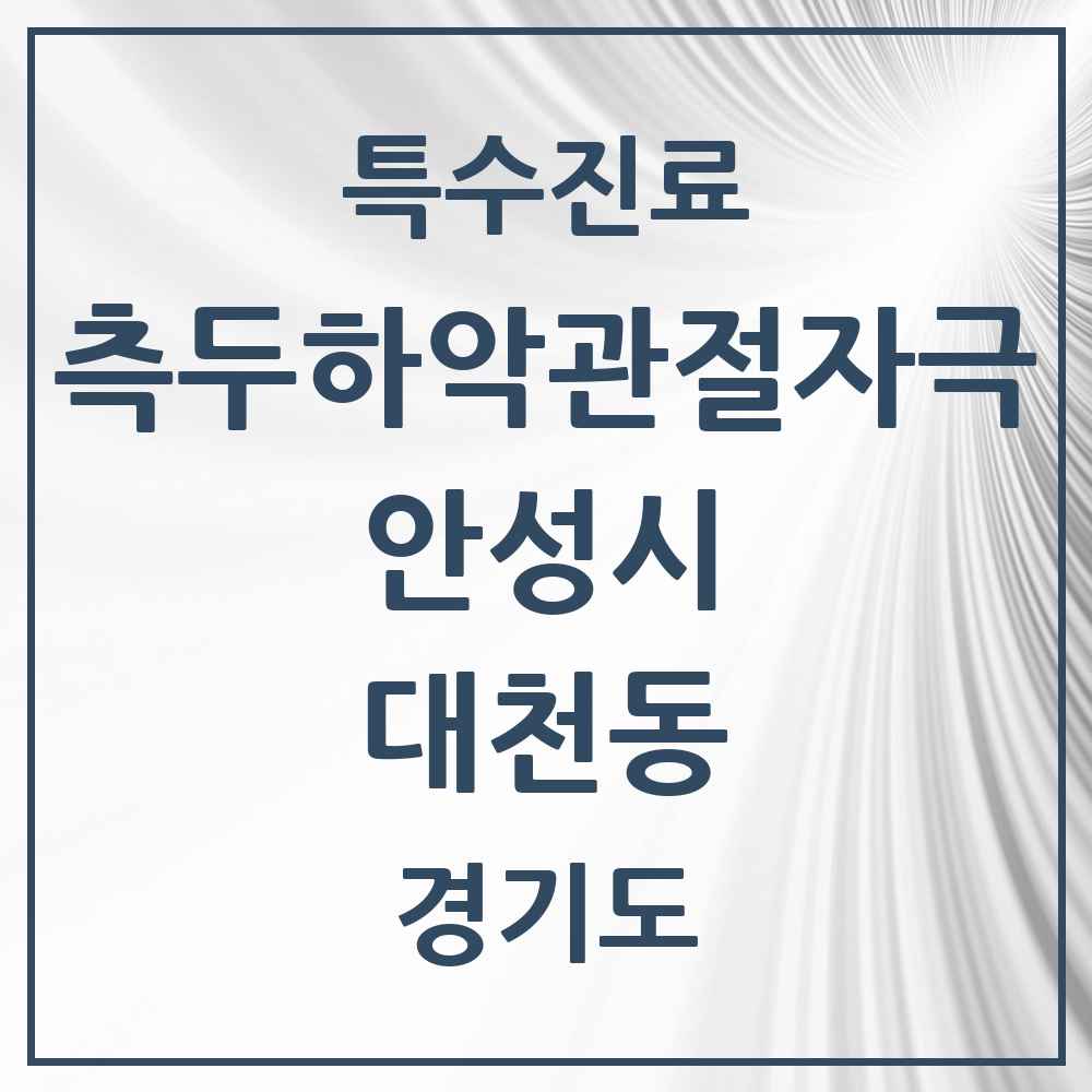 2025 경기도 안성시 대천동 측두하악 관절자극요법 실시기관 의원·병원 목록 2곳