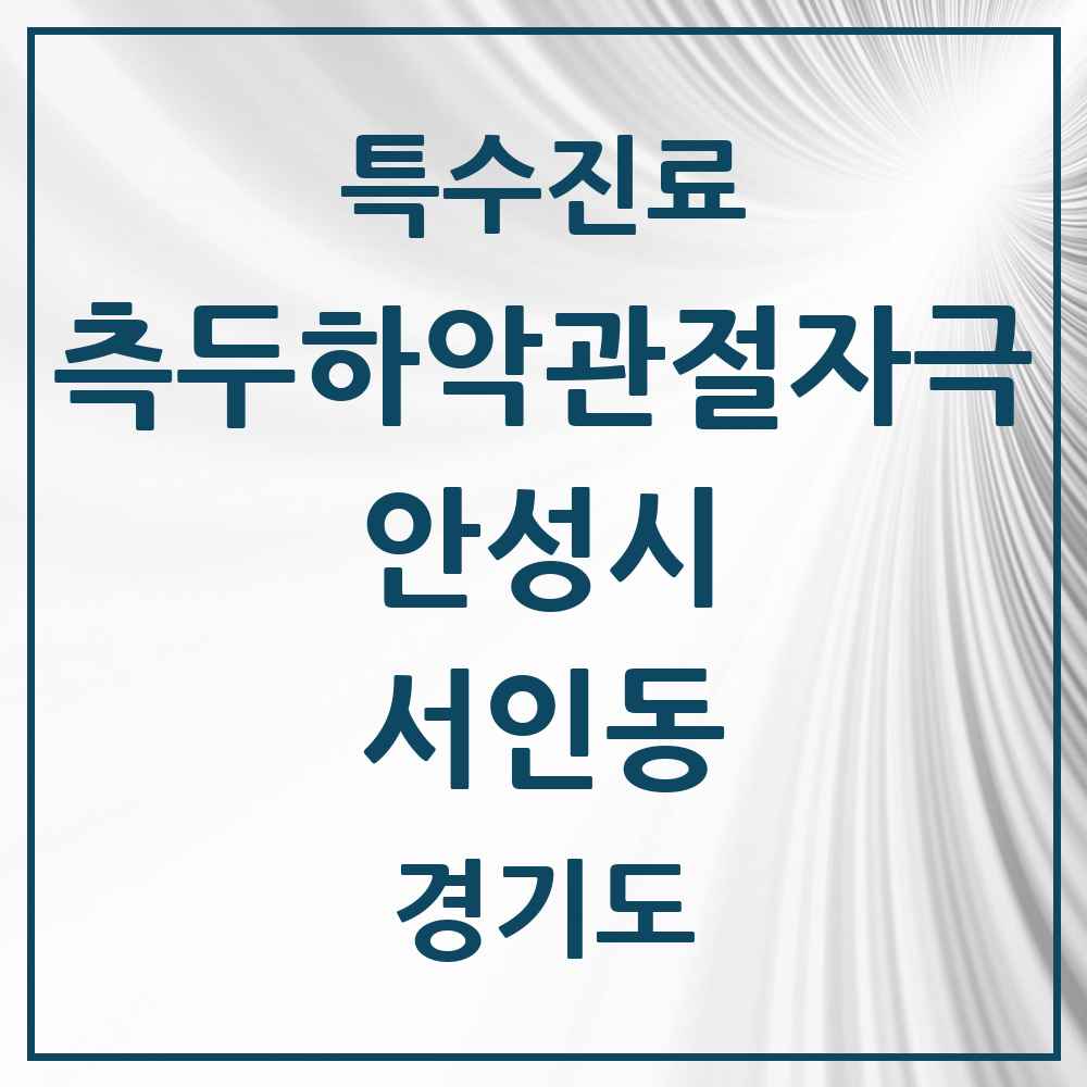 2025 경기도 안성시 서인동 측두하악 관절자극요법 실시기관 의원·병원 목록 4곳