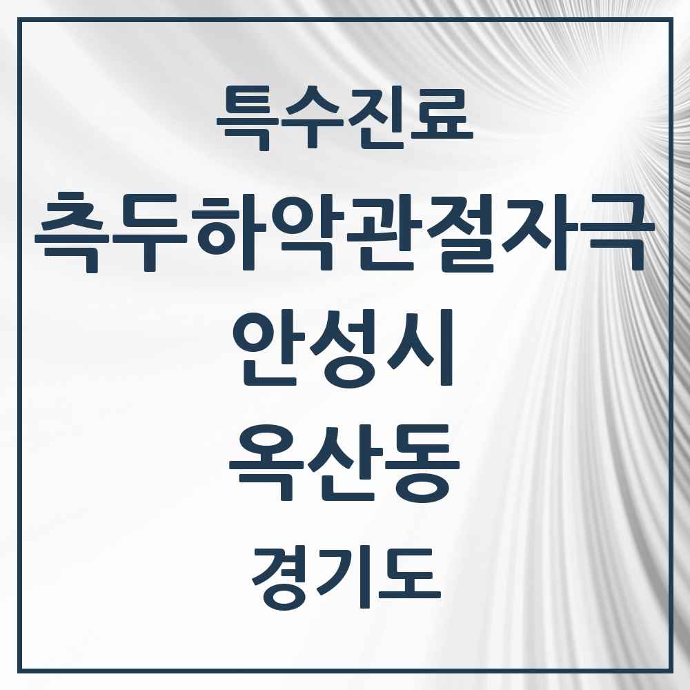2025 경기도 안성시 옥산동 측두하악 관절자극요법 실시기관 의원·병원 목록 1곳