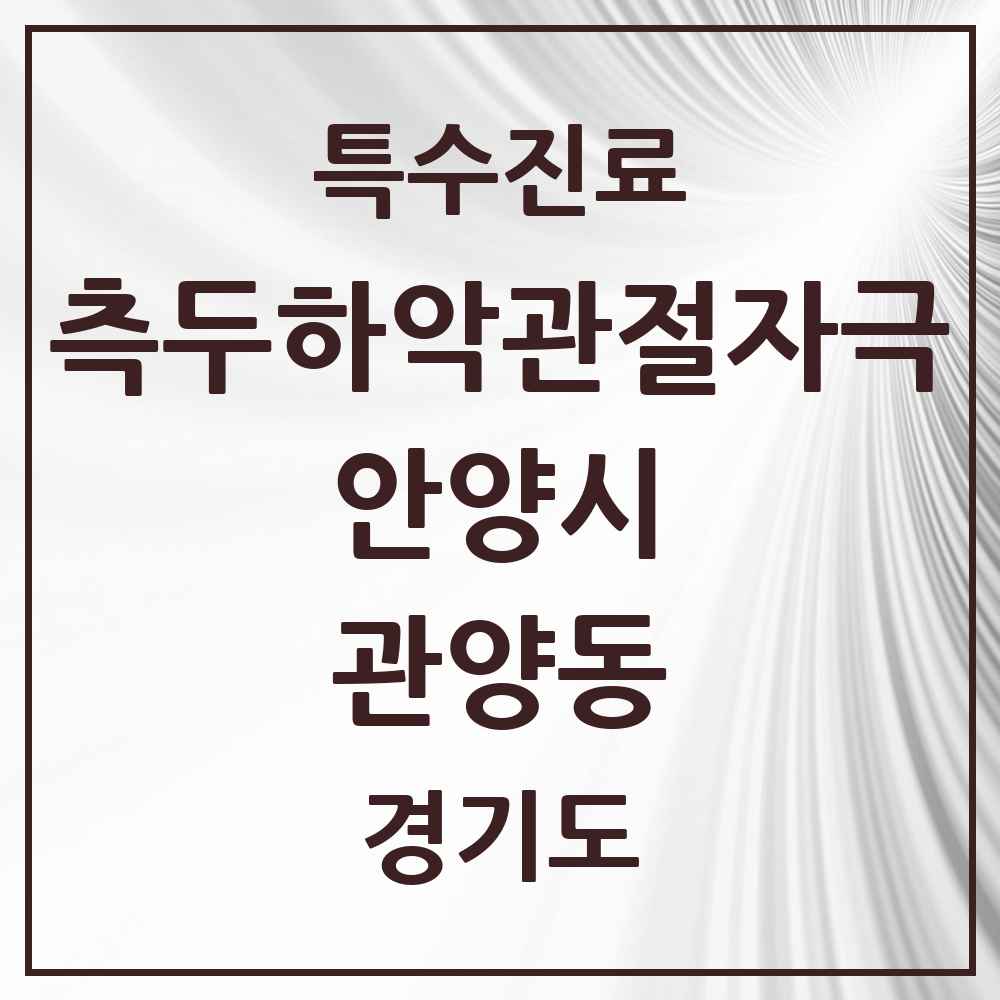 2025 경기도 안양시 관양동 측두하악 관절자극요법 실시기관 의원·병원 목록 22곳