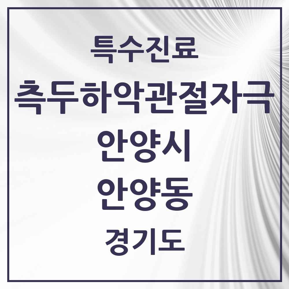 2025 경기도 안양시 안양동 측두하악 관절자극요법 실시기관 의원·병원 목록 27곳
