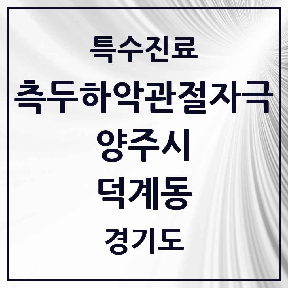 2025 경기도 양주시 덕계동 측두하악 관절자극요법 실시기관 의원·병원 목록 8곳