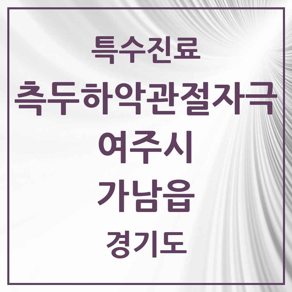 2025 경기도 여주시 가남읍 측두하악 관절자극요법 실시기관 의원·병원 목록 2곳