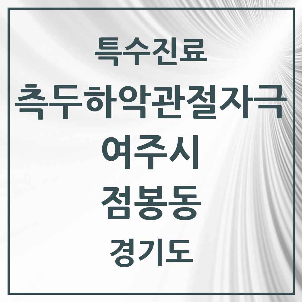 2025 경기도 여주시 점봉동 측두하악 관절자극요법 실시기관 의원·병원 목록 1곳