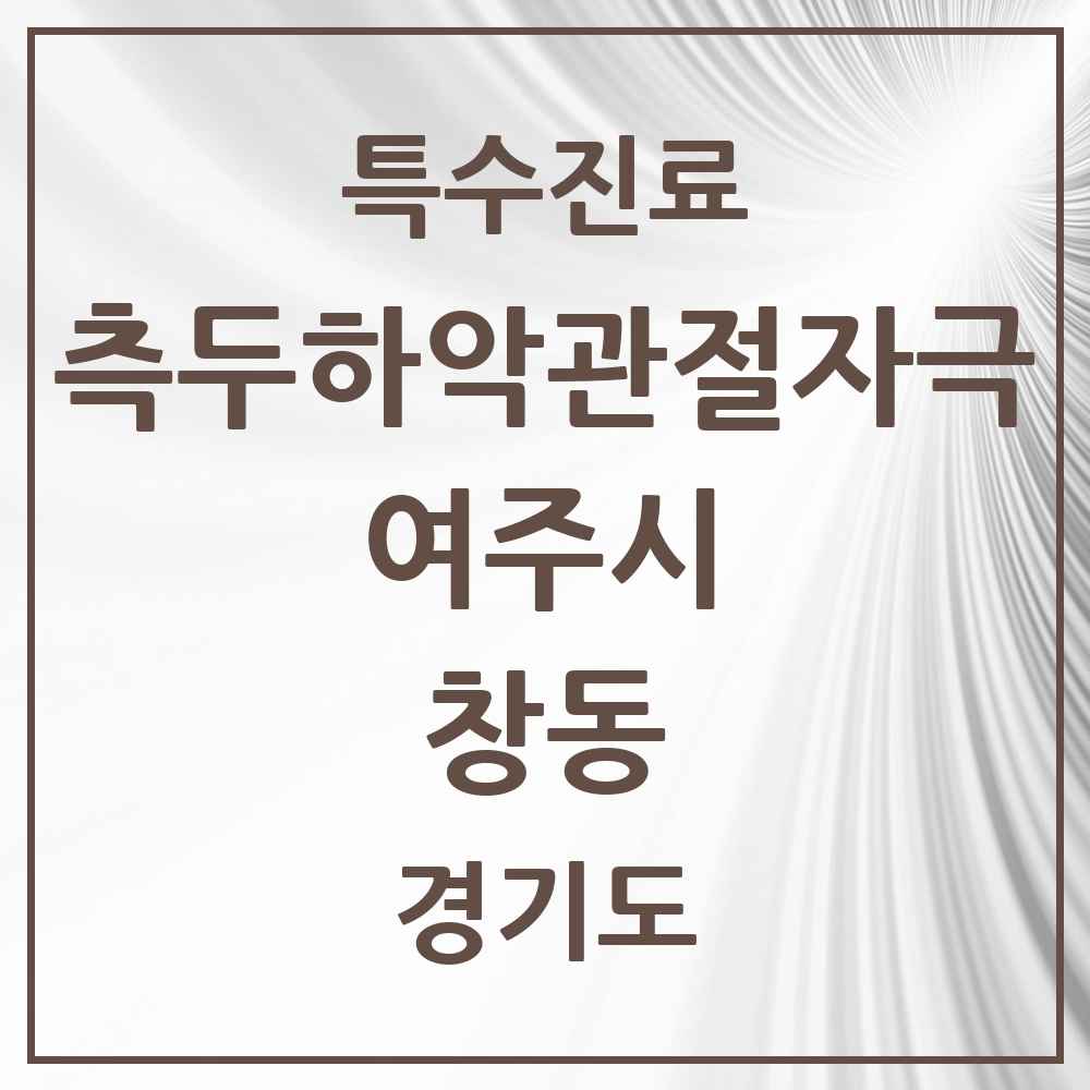 2025 경기도 여주시 창동 측두하악 관절자극요법 실시기관 의원·병원 목록 1곳
