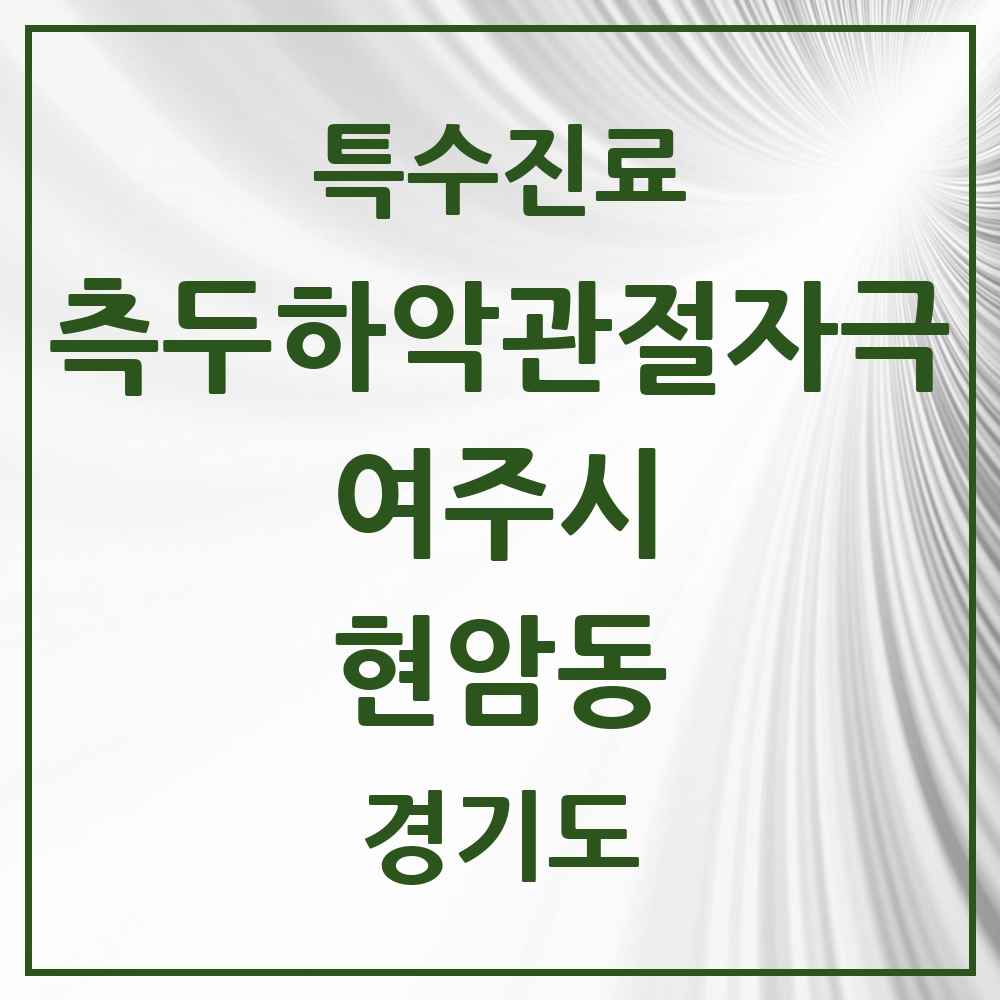 2025 경기도 여주시 현암동 측두하악 관절자극요법 실시기관 의원·병원 목록 1곳