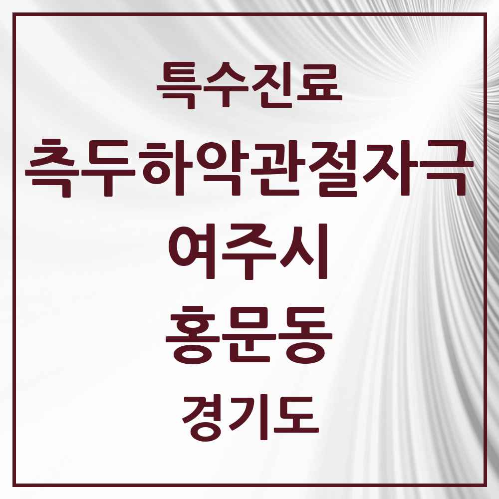 2025 경기도 여주시 홍문동 측두하악 관절자극요법 실시기관 의원·병원 목록 2곳
