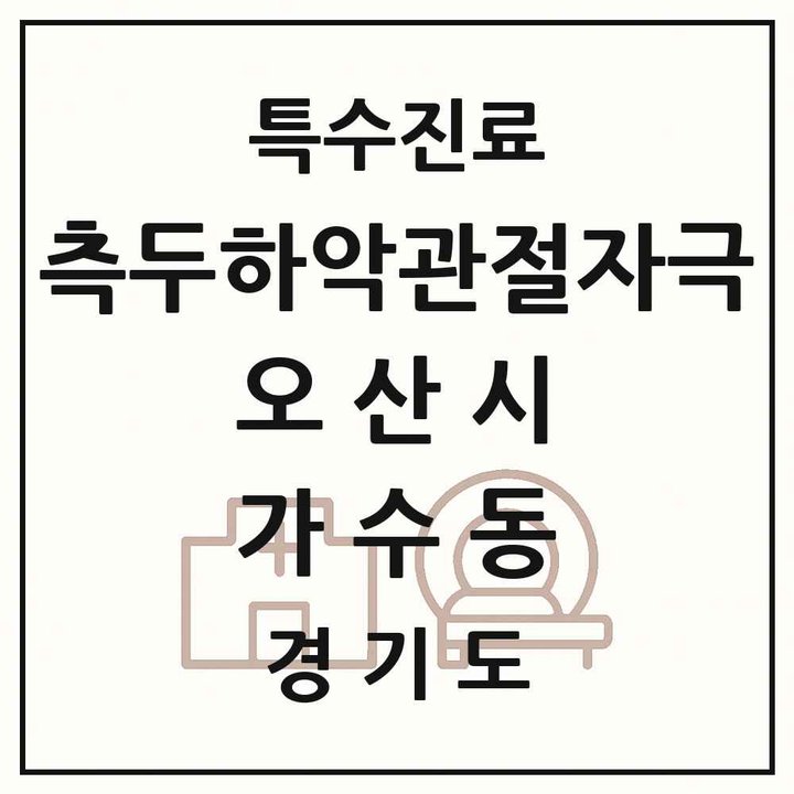 2026 경기도 오산시 가수동 측두하악 관절자극요법 실시기관 의원·병원 목록 1곳