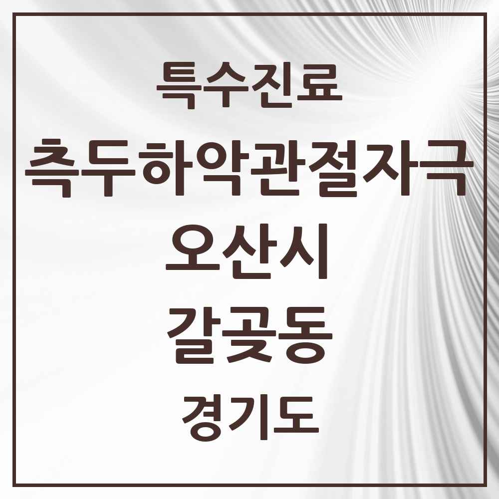 2025 경기도 오산시 갈곶동 측두하악 관절자극요법 실시기관 의원·병원 목록 1곳