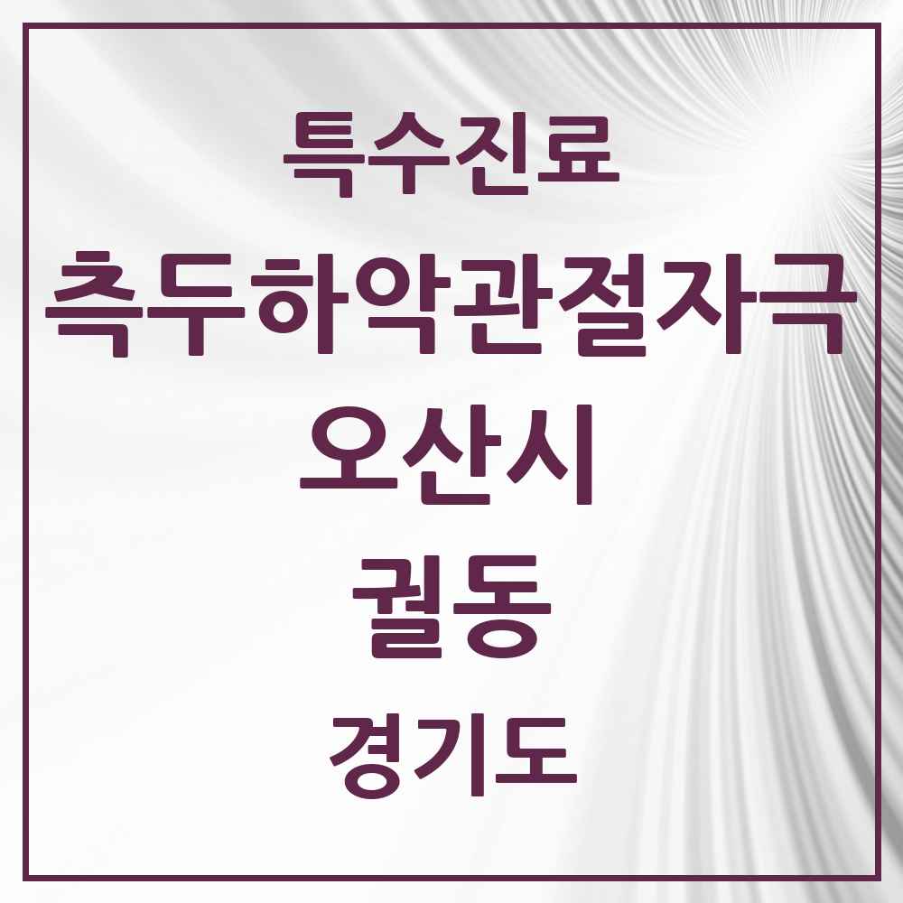 2025 경기도 오산시 궐동 측두하악 관절자극요법 실시기관 의원·병원 목록 3곳