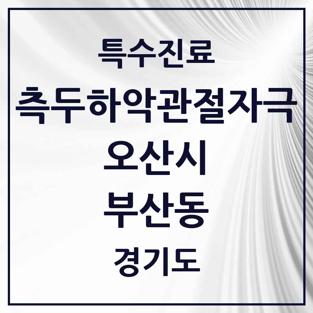 2025 경기도 오산시 부산동 측두하악 관절자극요법 실시기관 의원·병원 목록 1곳