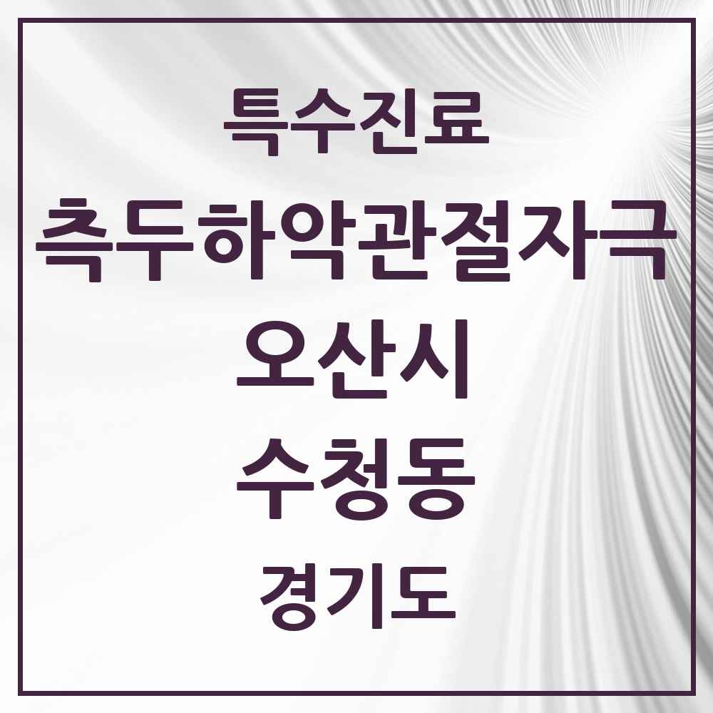 2025 경기도 오산시 수청동 측두하악 관절자극요법 실시기관 의원·병원 목록 1곳