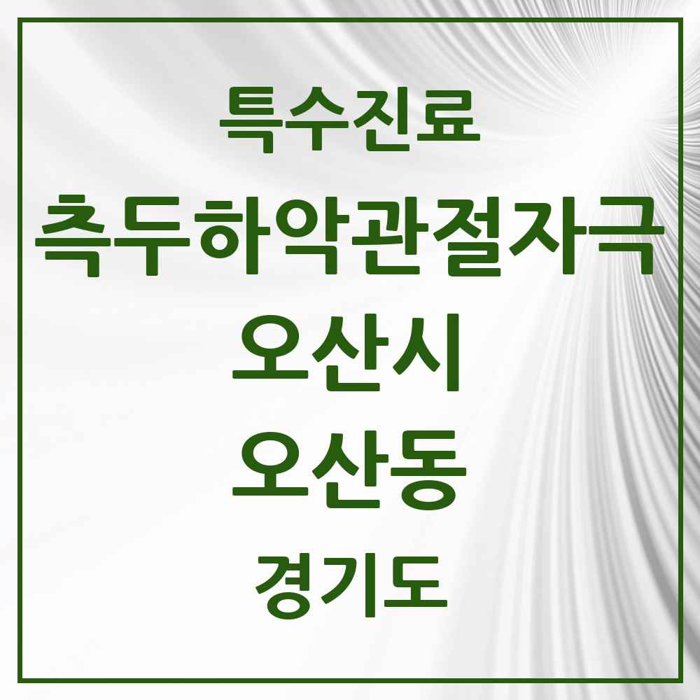 2025 경기도 오산시 오산동 측두하악 관절자극요법 실시기관 의원·병원 목록 8곳