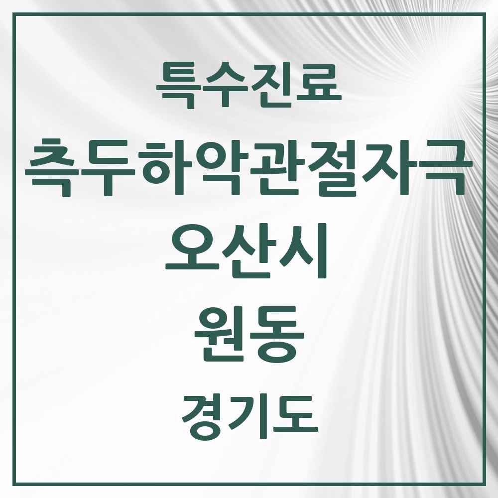 2025 경기도 오산시 원동 측두하악 관절자극요법 실시기관 의원·병원 목록 10곳