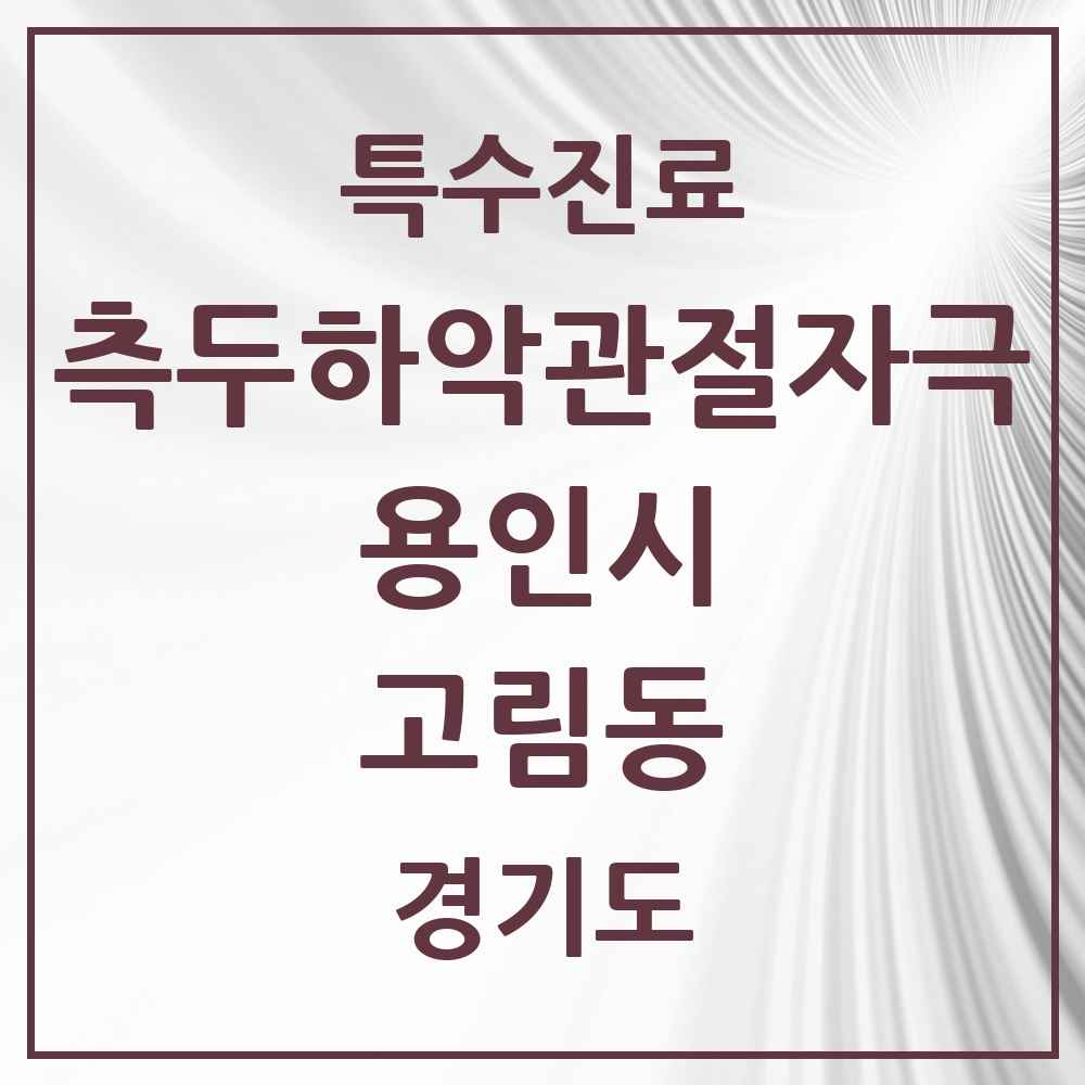 2025 경기도 용인시 고림동 측두하악 관절자극요법 실시기관 의원·병원 목록 1곳