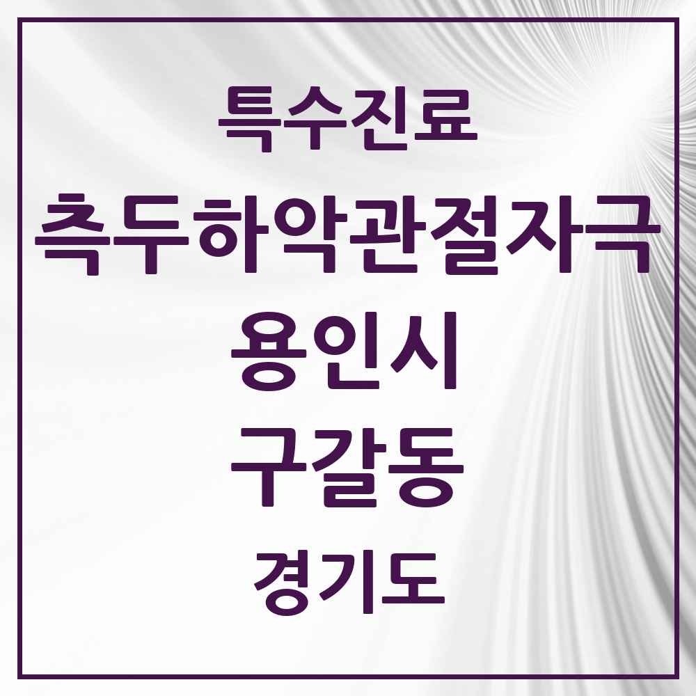 2025 경기도 용인시 구갈동 측두하악 관절자극요법 실시기관 의원·병원 목록 4곳