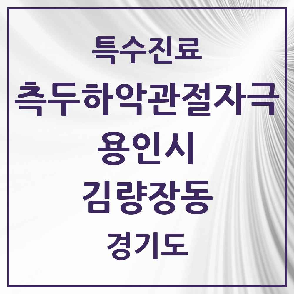 2025 경기도 용인시 김량장동 측두하악 관절자극요법 실시기관 의원·병원 목록 15곳