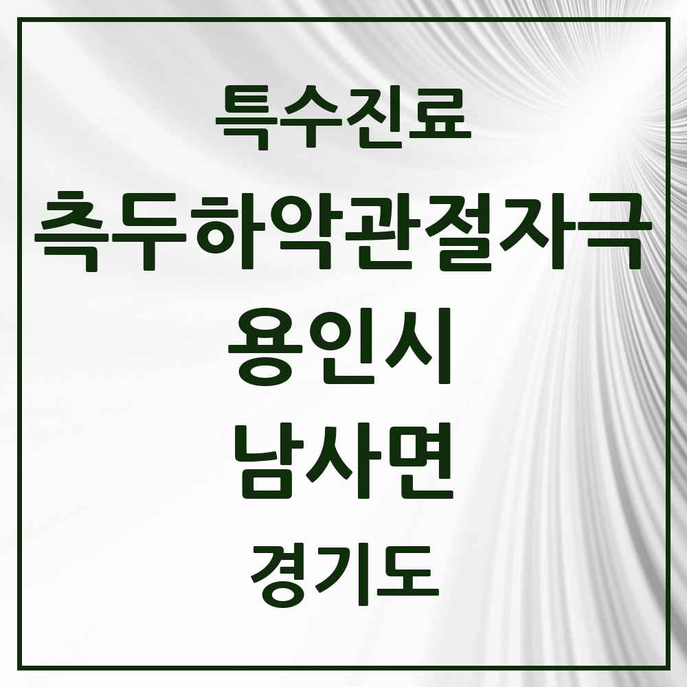 2025 경기도 용인시 남사면 측두하악 관절자극요법 실시기관 의원·병원 목록 1곳