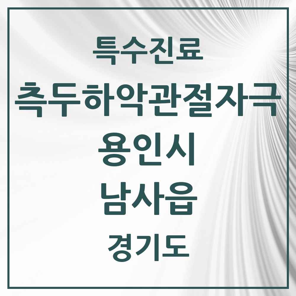 2025 경기도 용인시 남사읍 측두하악 관절자극요법 실시기관 의원·병원 목록 1곳