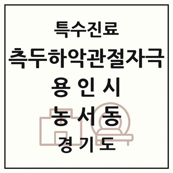 2026 경기도 용인시 농서동 측두하악 관절자극요법 실시기관 의원·병원 목록 1곳