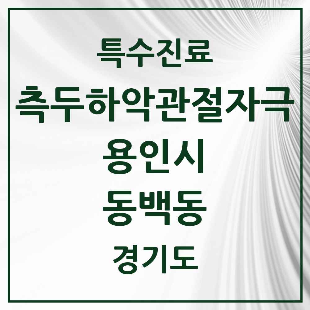 2025 경기도 용인시 동백동 측두하악 관절자극요법 실시기관 의원·병원 목록 2곳