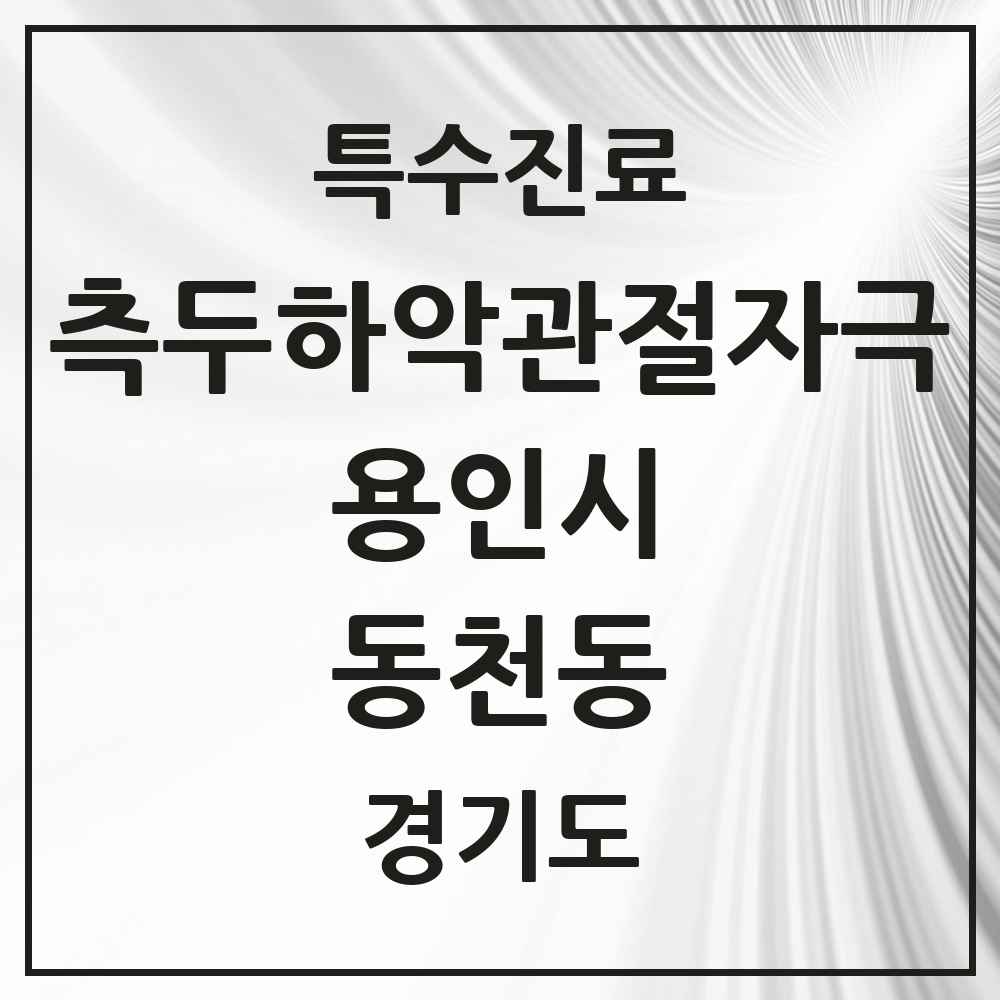 2025 경기도 용인시 동천동 측두하악 관절자극요법 실시기관 의원·병원 목록 3곳