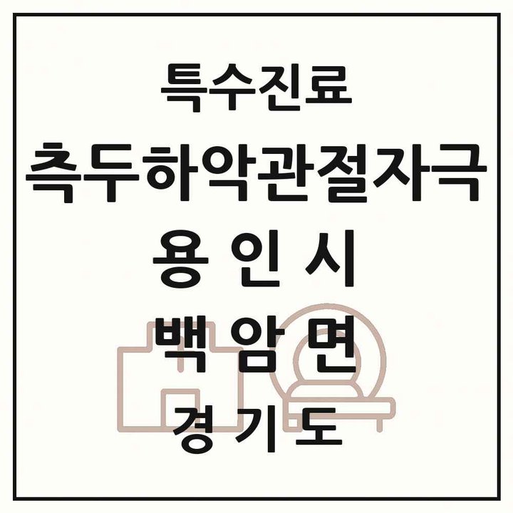 2026 경기도 용인시 백암면 측두하악 관절자극요법 실시기관 의원·병원 목록 1곳
