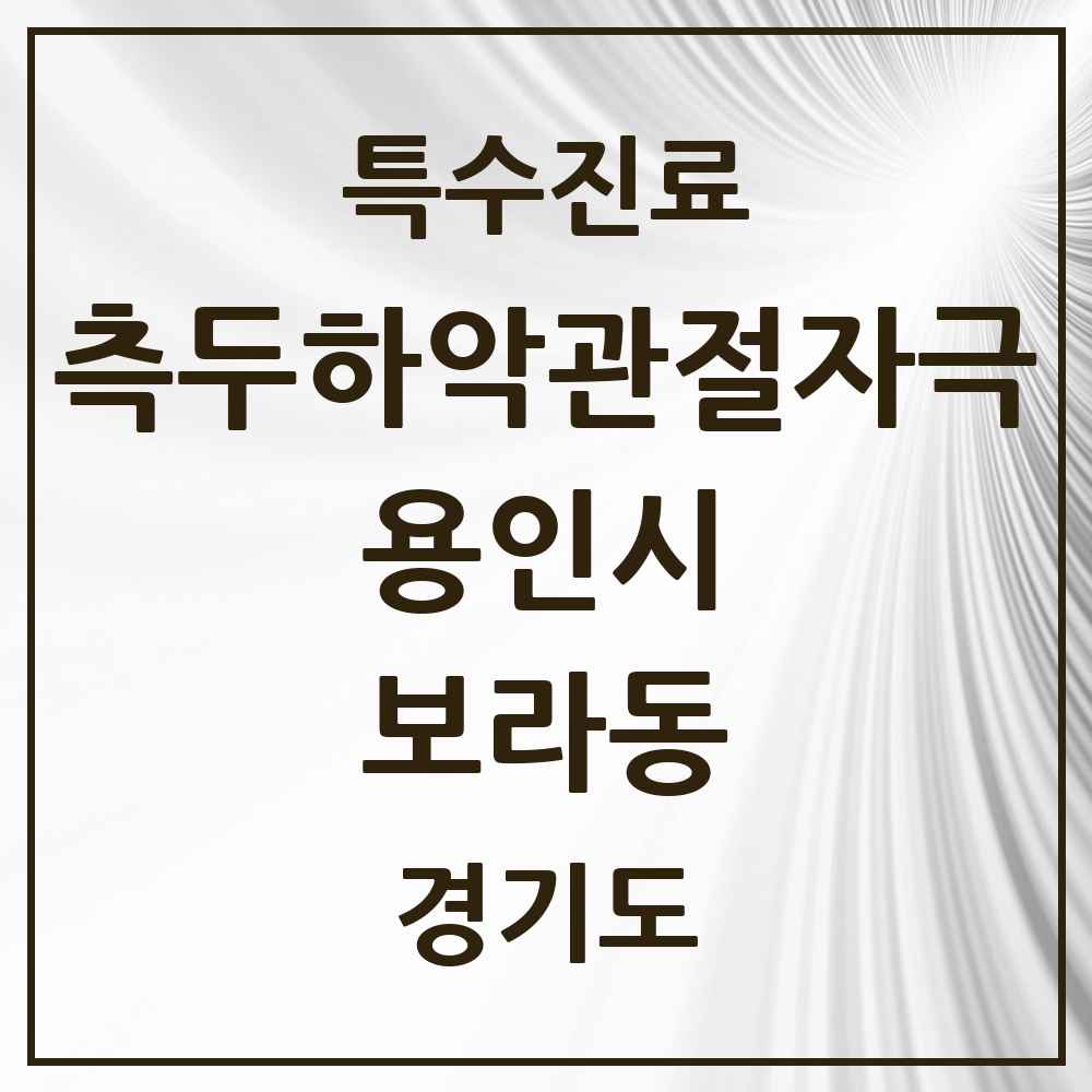 2025 경기도 용인시 보라동 측두하악 관절자극요법 실시기관 의원·병원 목록 1곳