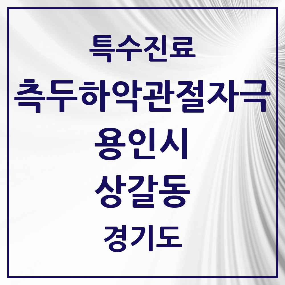 2025 경기도 용인시 상갈동 측두하악 관절자극요법 실시기관 의원·병원 목록 2곳
