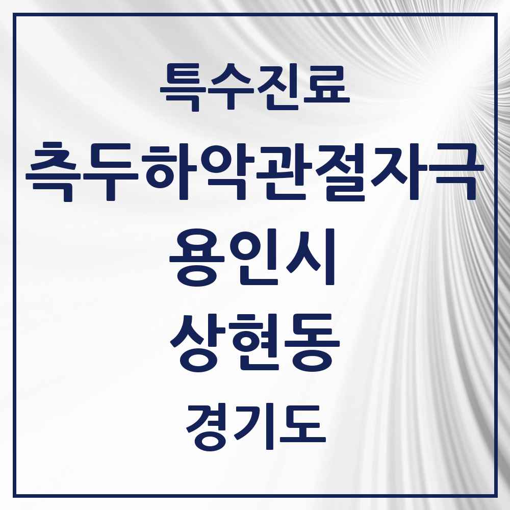2025 경기도 용인시 상현동 측두하악 관절자극요법 실시기관 의원·병원 목록 11곳