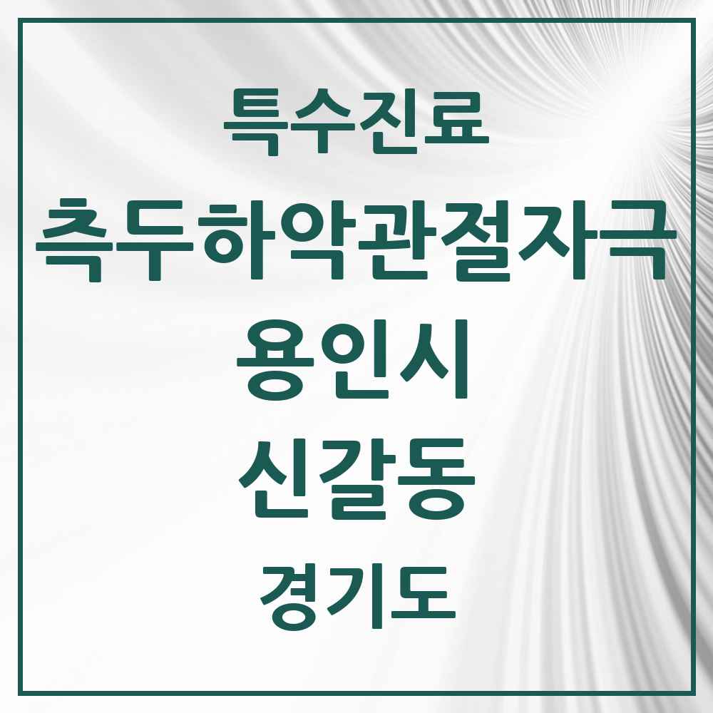 2025 경기도 용인시 신갈동 측두하악 관절자극요법 실시기관 의원·병원 목록 3곳