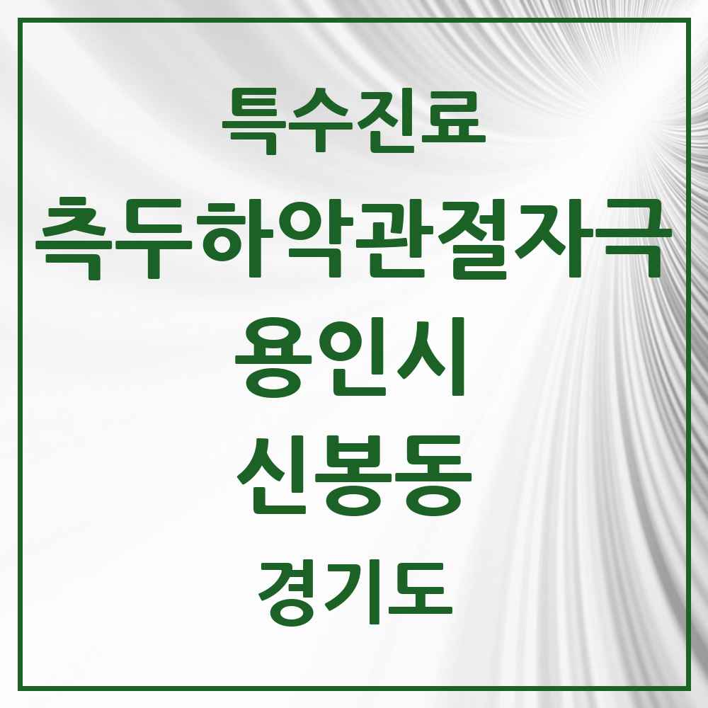 2025 경기도 용인시 신봉동 측두하악 관절자극요법 실시기관 의원·병원 목록 3곳