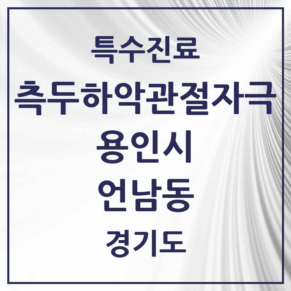 2025 경기도 용인시 언남동 측두하악 관절자극요법 실시기관 의원·병원 목록 3곳
