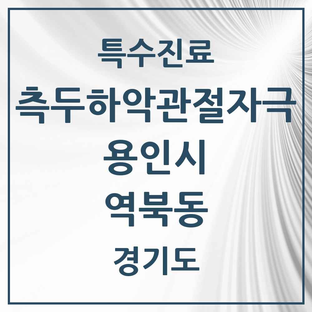 2025 경기도 용인시 역북동 측두하악 관절자극요법 실시기관 의원·병원 목록 4곳