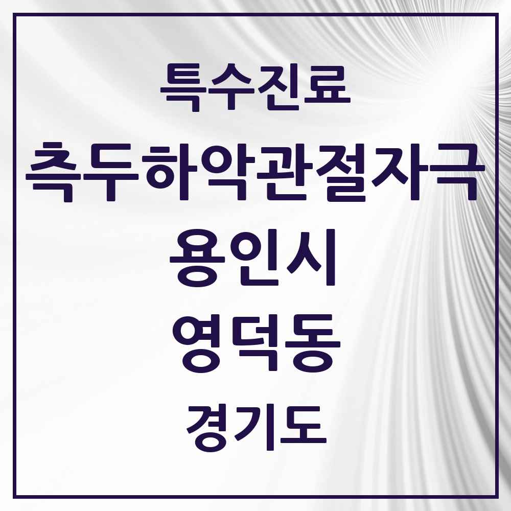 2025 경기도 용인시 영덕동 측두하악 관절자극요법 실시기관 의원·병원 목록 6곳