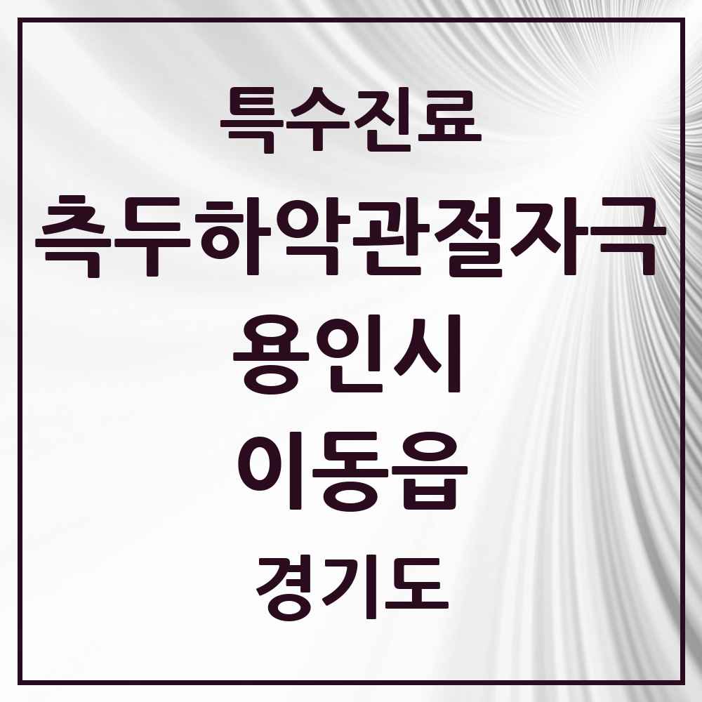 2025 경기도 용인시 이동읍 측두하악 관절자극요법 실시기관 의원·병원 목록 1곳