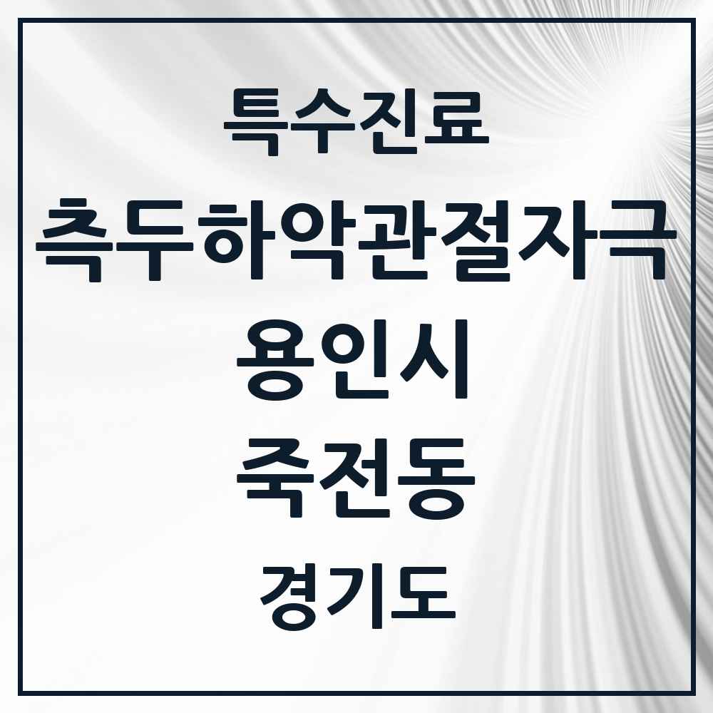2025 경기도 용인시 죽전동 측두하악 관절자극요법 실시기관 의원·병원 목록 7곳