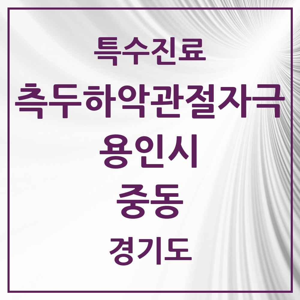 2025 경기도 용인시 중동 측두하악 관절자극요법 실시기관 의원·병원 목록 3곳