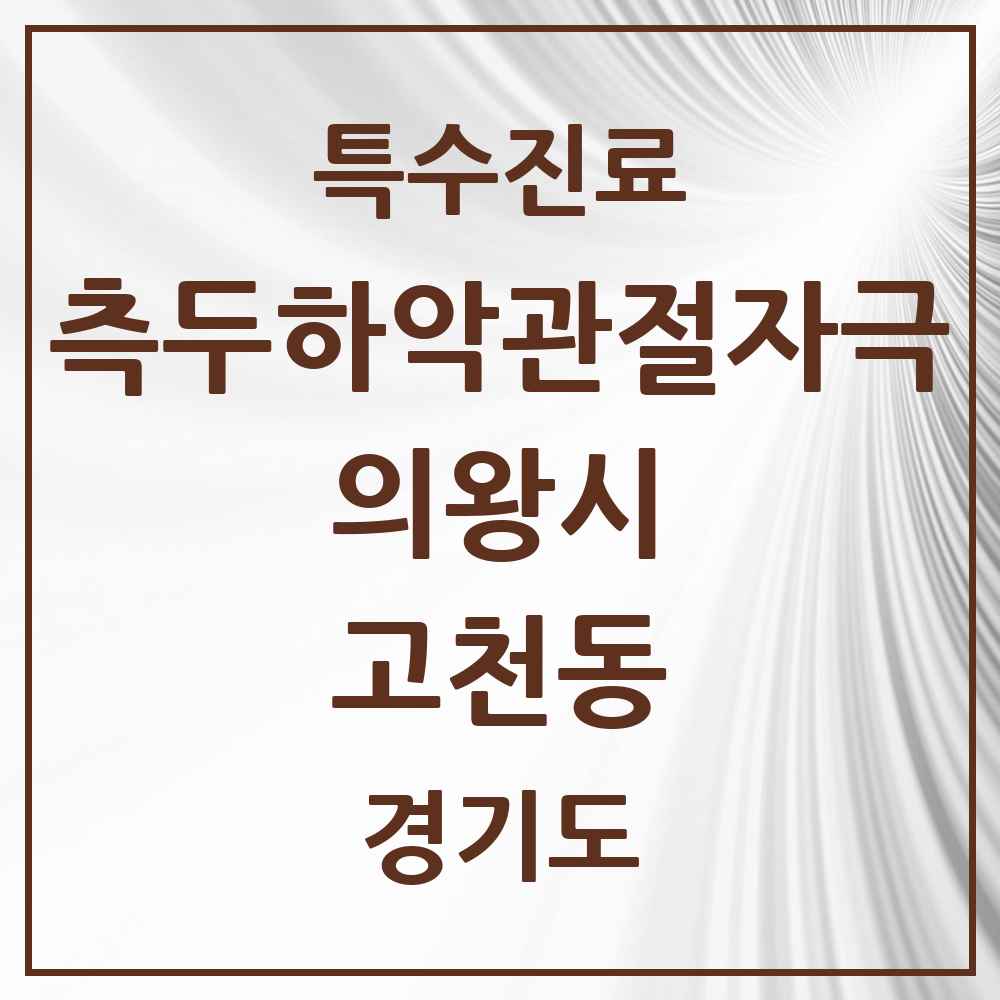 2025 경기도 의왕시 고천동 측두하악 관절자극요법 실시기관 의원·병원 목록 1곳