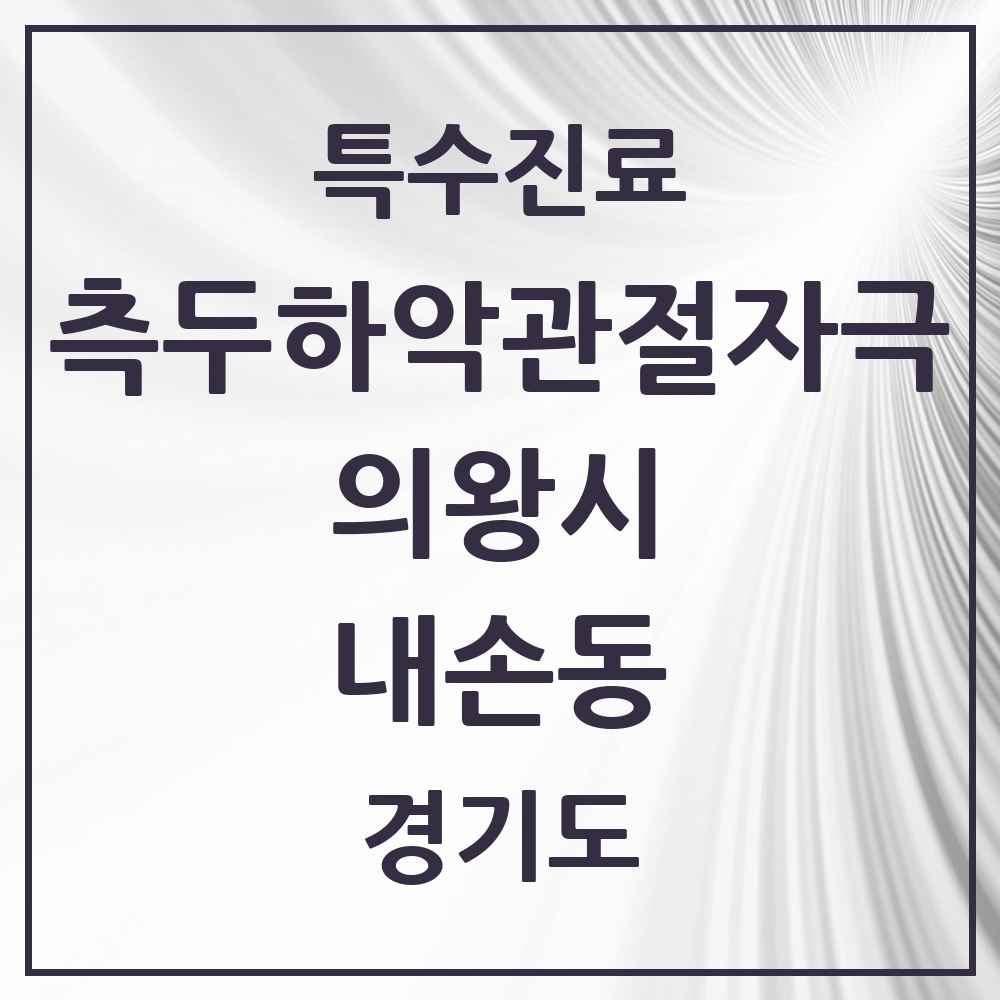 2025 경기도 의왕시 내손동 측두하악 관절자극요법 실시기관 의원·병원 목록 1곳