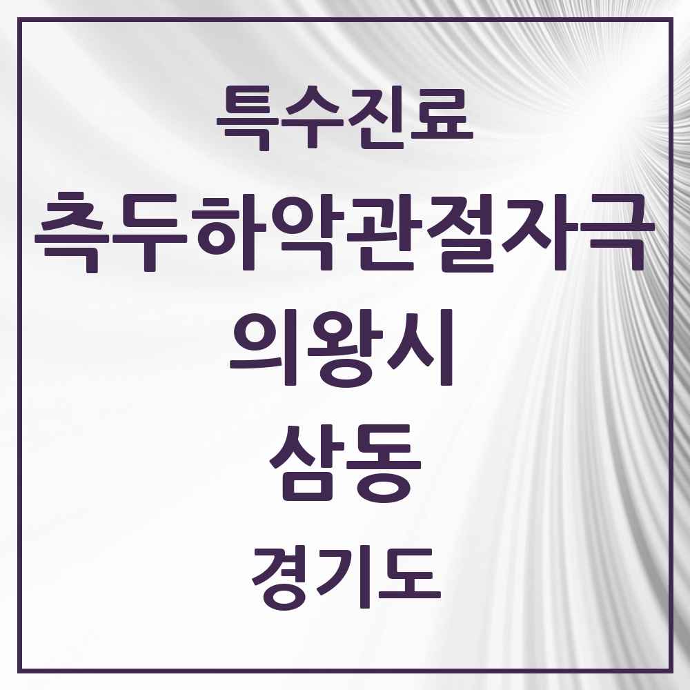 2025 경기도 의왕시 삼동 측두하악 관절자극요법 실시기관 의원·병원 목록 2곳