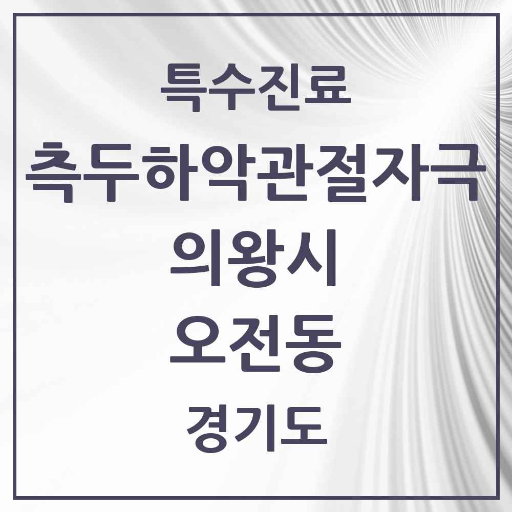 2025 경기도 의왕시 오전동 측두하악 관절자극요법 실시기관 의원·병원 목록 6곳
